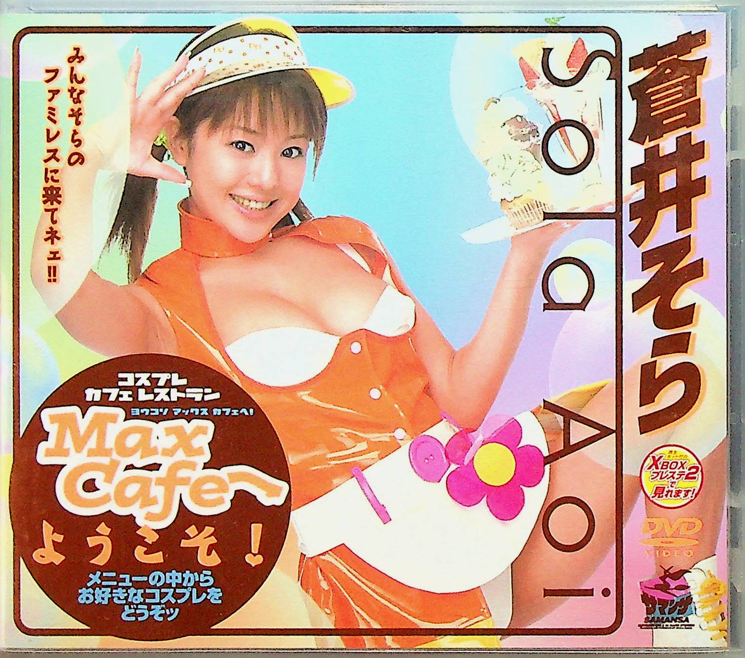 Ｍａｘ　Ｃａｆｅへようこそ！　蒼井そら