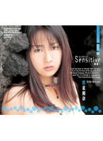 Ｓｅｎｓｉｔｉｖｅ　〜敏感〜　若菜瀬奈