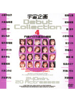 宇宙企画　Ｄｅｂｕｔ　Ｃｏｌｌｅｃｔｉｏｎ　４