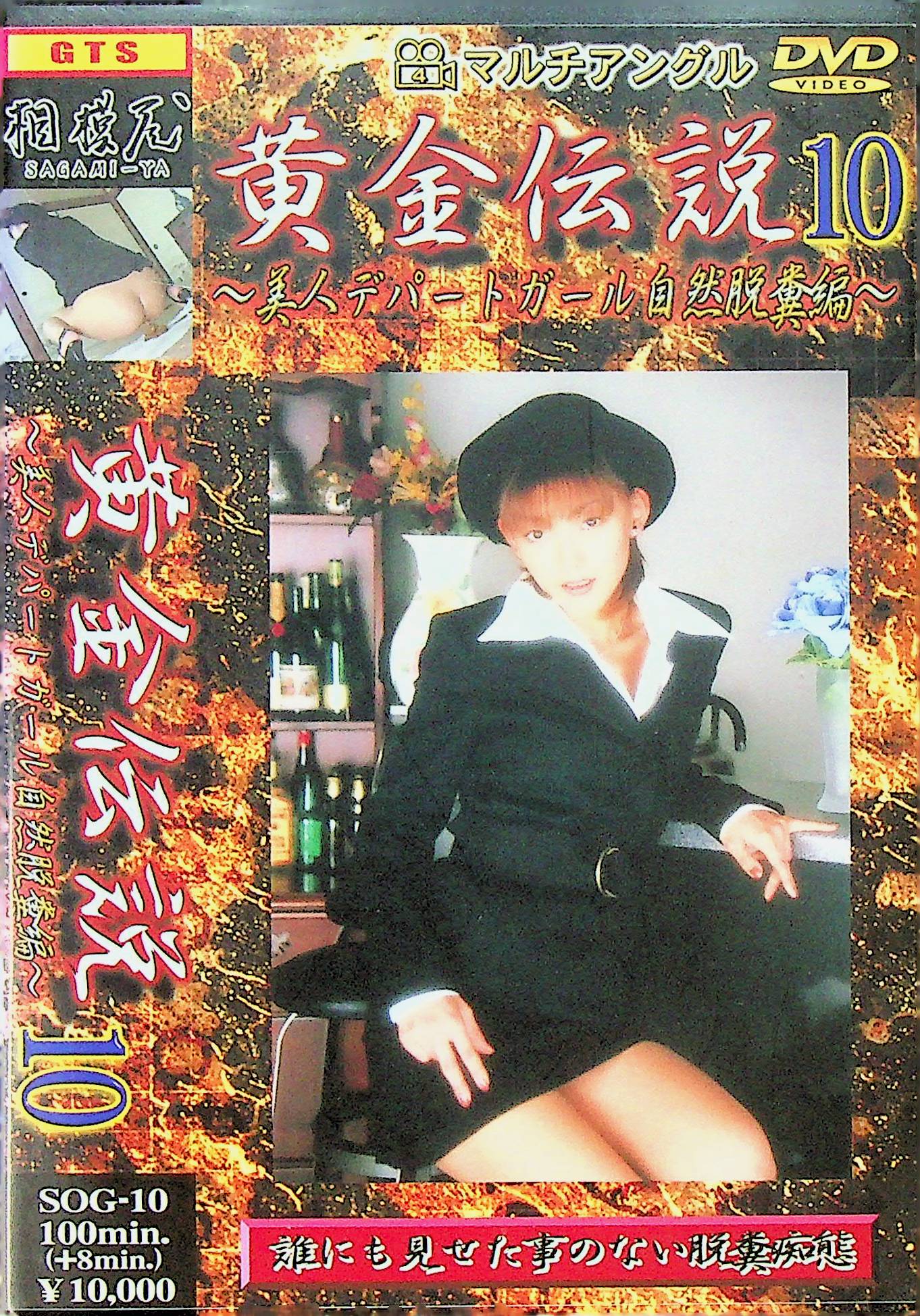 黄金伝説　１０