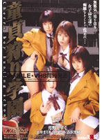 童貞狩り学園