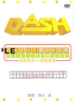 ＤＡＳＨ１周年作品集おいしいとこだけ選んでます　２００２〜２００３