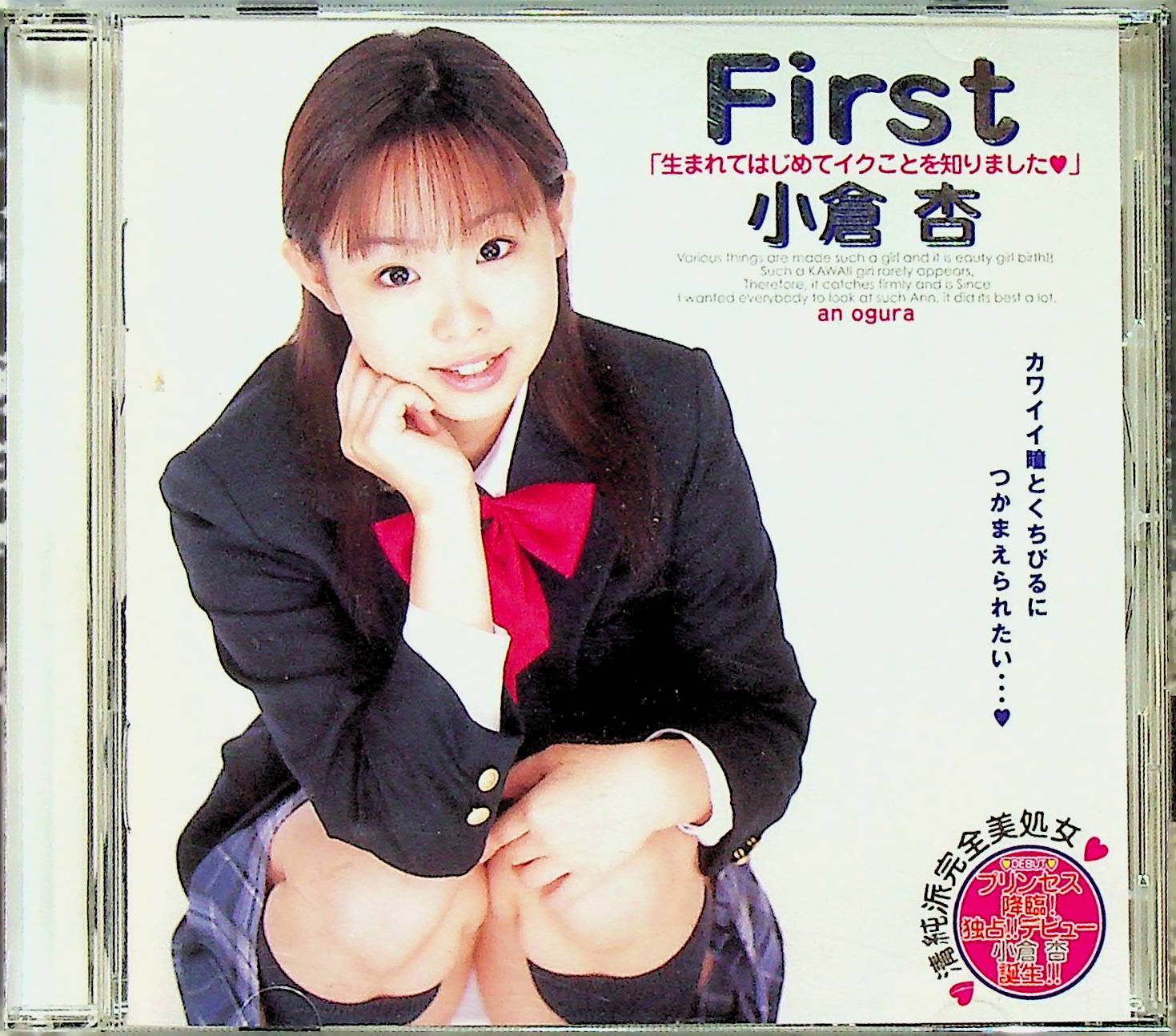 Ｆｉｒｓｔ　小倉杏