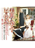 麗子の夢しばり　美肌に染みるＭの快感