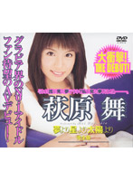 夢より星より太陽より　萩原舞