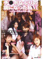 チ●ポなぶりの虜になった私　６　〜ニュースキャスター編〜