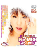 さくらひめこ　Ｒｅ－ＭＩＸ　スペシャル