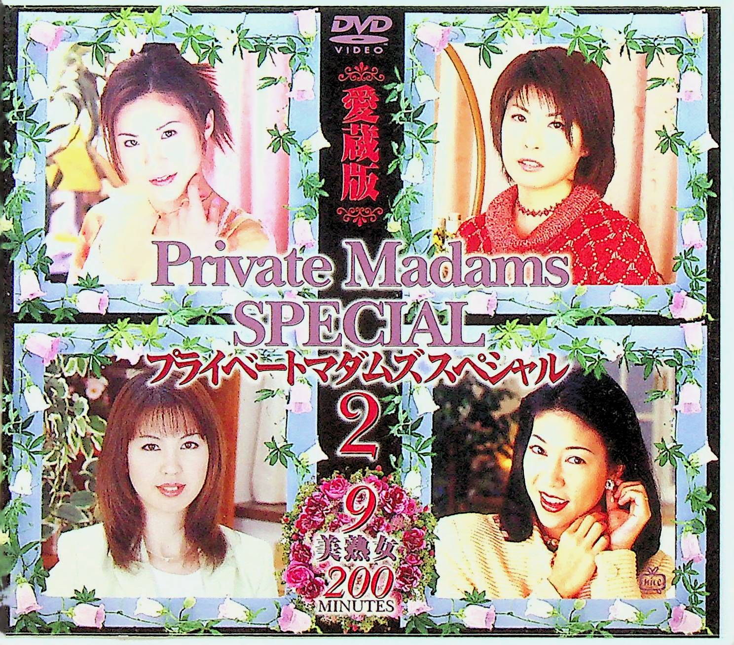 プライベートマダムズスペシャル　２