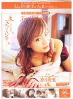 もしも、若月樹里が人妻だったら…。