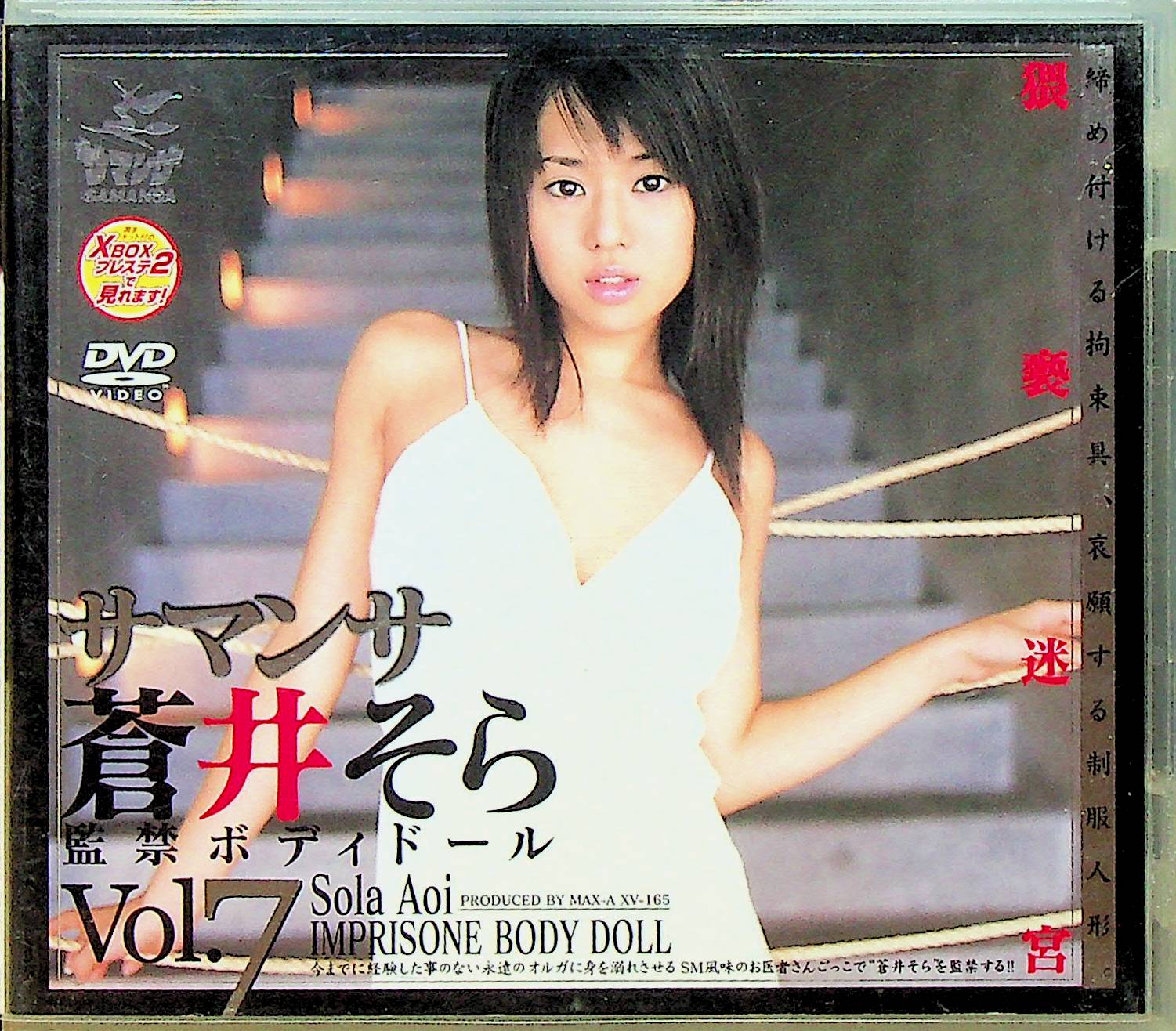 サマンサ蒼井そら　Ｖｏｌ．７　監禁ボディ…