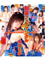 制服フェチアングル　水谷ちか