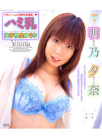 ハミ乳女子校生　ゆうな