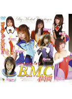 ベリー　ベスト　オブ　Ｂ．Ｍ．Ｃ．４時間