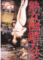 熟女倒錯大全　１
