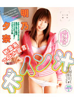 秋葉系アイドル宣言　ボイン汁　明乃夕奈