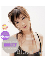 ブルーファイル　常盤桜子