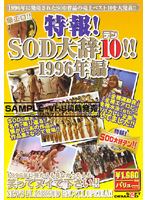 特報！ＳＯＤ大辞１０（テン）！！　１９９６年編