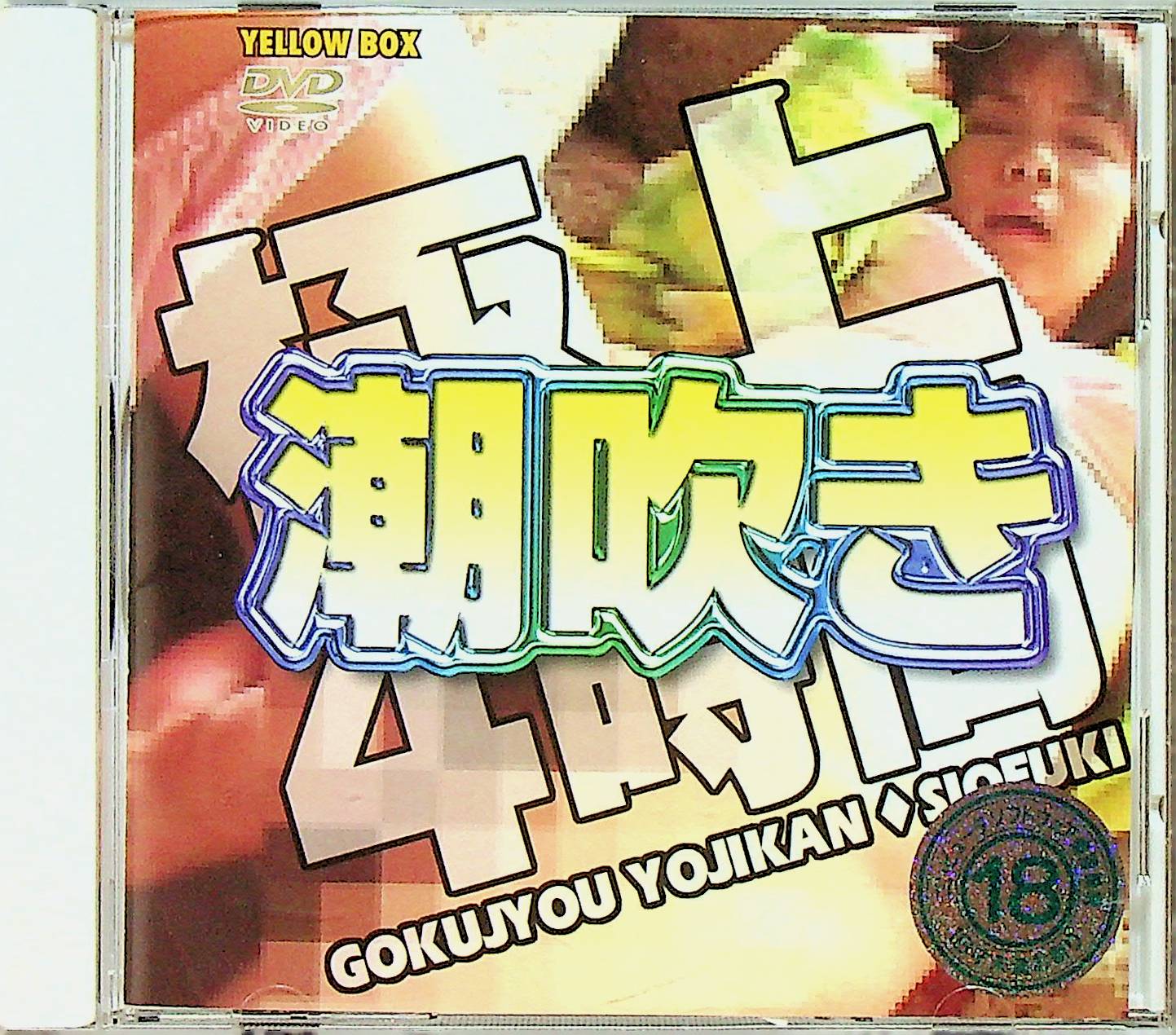 極上４時間潮吹き