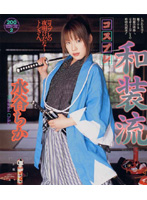 コスプレ和装流　水谷ちか