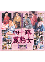 四十路麗熟女　［３時間］