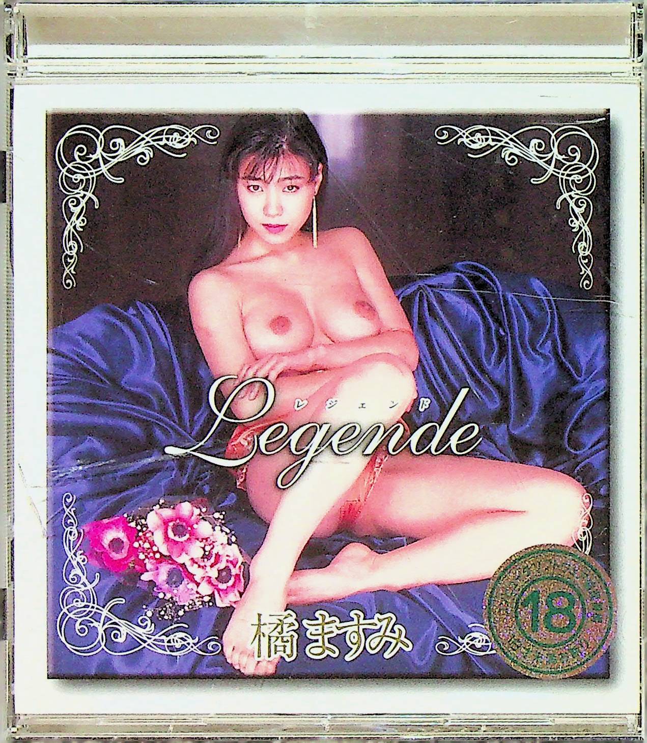 ＬＥＧＥＮＤ　橘ますみ