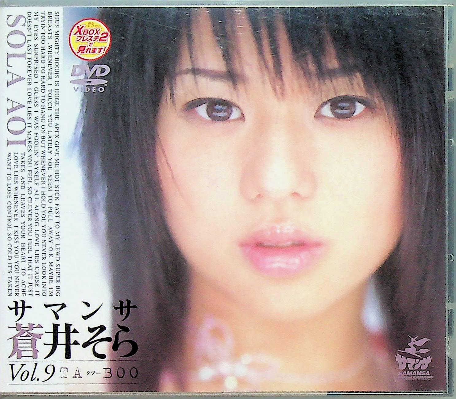 サマンサ　蒼井そら　Ｖｏｌ．９