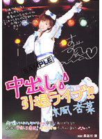 中出し引退ライブ！！　涼風杏菜