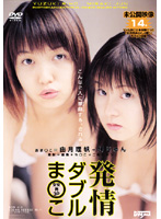 発情ダブルま〇こ　由月理帆＋岬じゅん