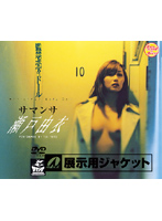 サマンサ　瀬戸由衣　監禁ボディドール