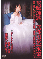 花嫁煉獄　真性Ｍ女［水菜］