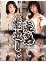 艶熟　生出し　ＶＯＬ．８