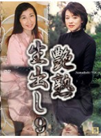 艶熟　生出し　ＶＯＬ．９