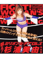 闘え！ミリオン女子プロレス　杉浦美由　完全版