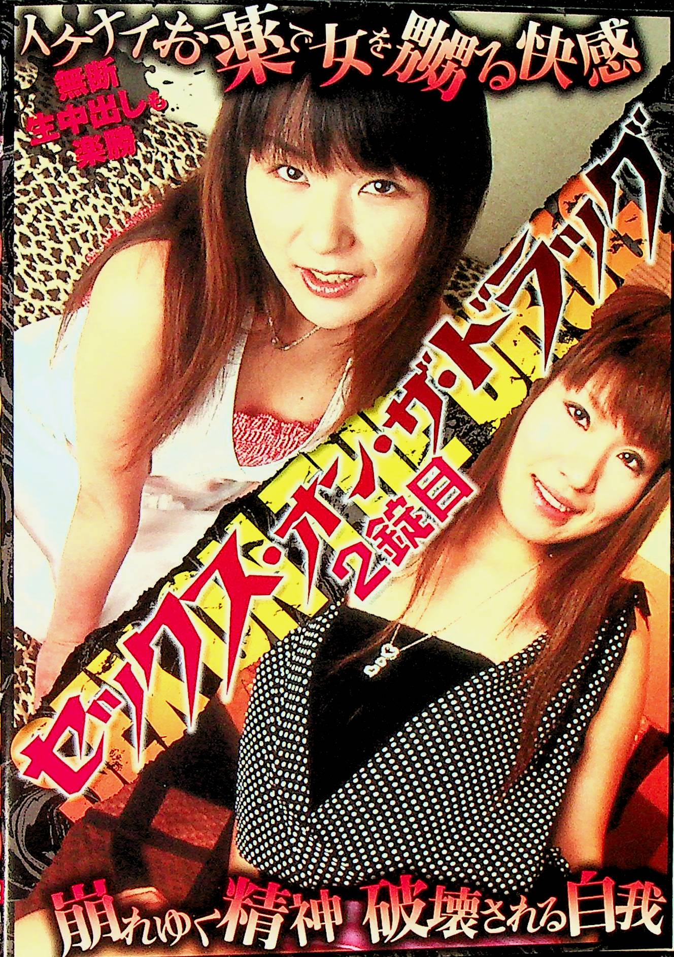 セックス・オン・ザ・ドラッグ　二錠目