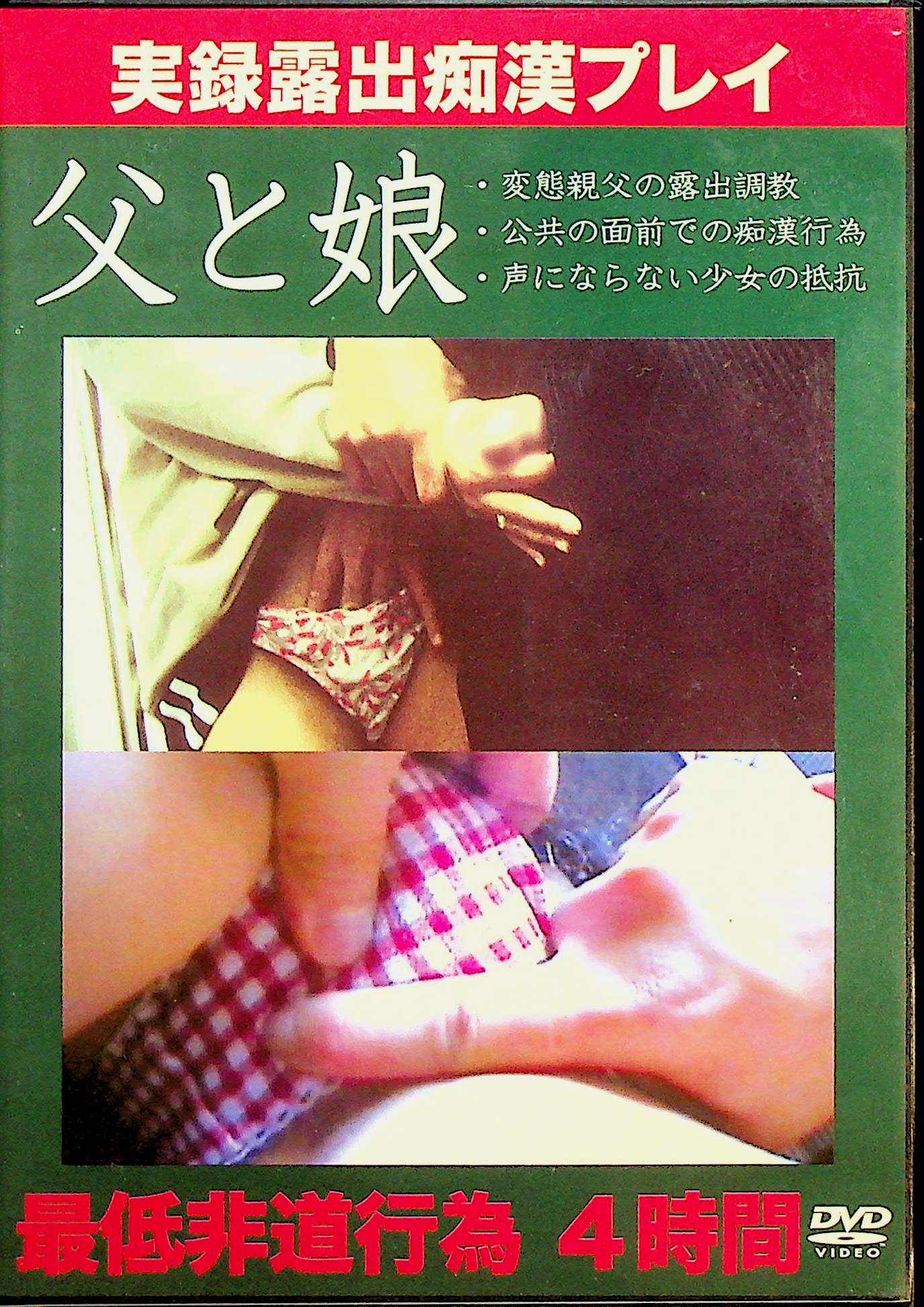 実録露出痴●プレイ　父と娘