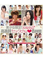 美少女限定！ｋａｗａｉｉ＊高画質セックｃｈｕ◆８時間　（ブルーレイディスク）