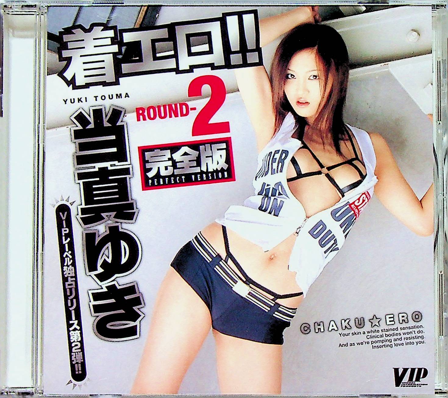 着エロ！　ＲＯＵＮＤ－２　完全版