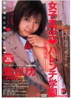 女子校生◆ハレンチ学園　葉山リカ
