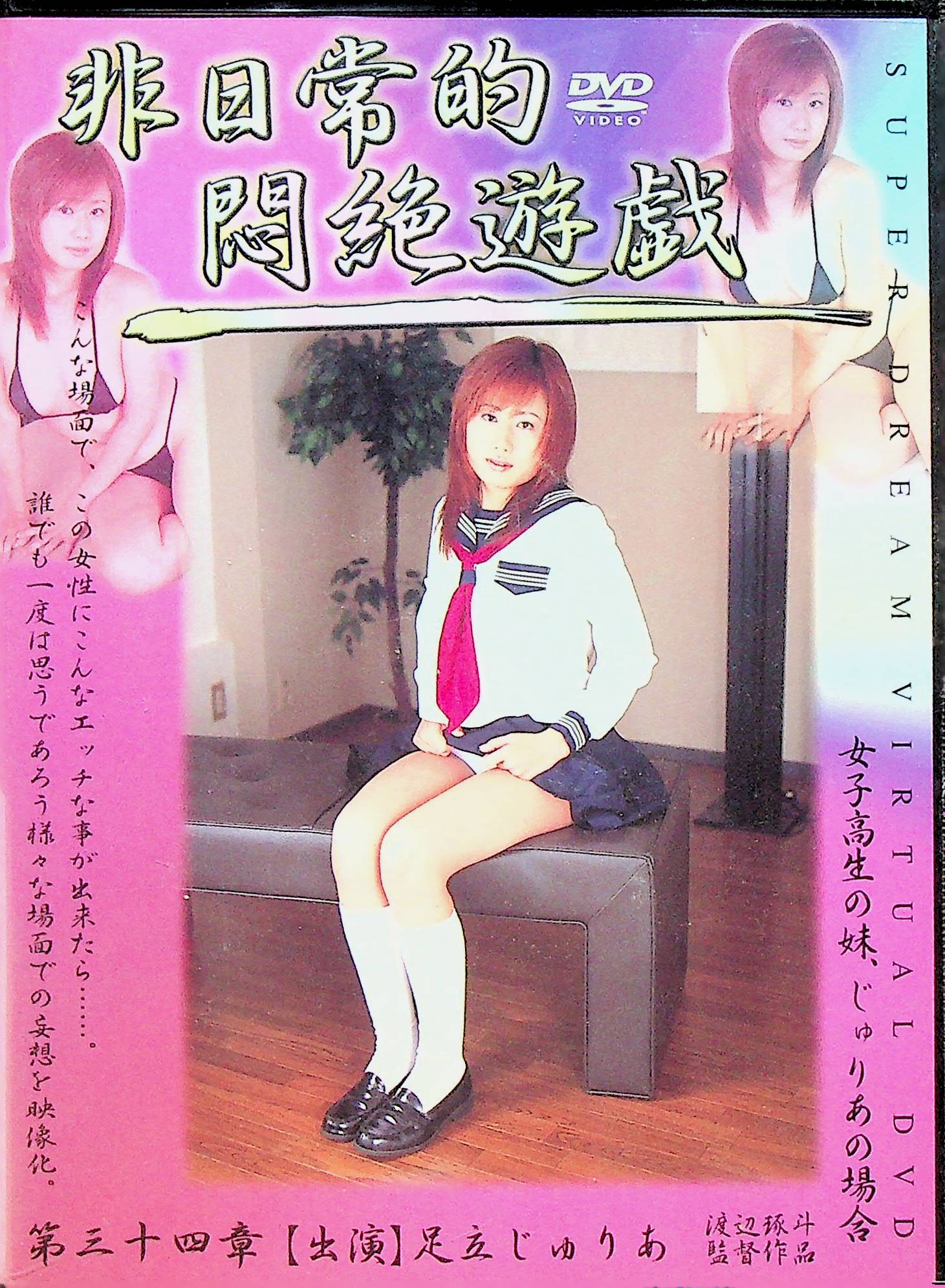 非日常的　悶絶遊戯　３４　女子高…