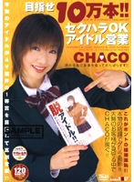 目指せ１０万本！！セクハラＯＫアイドル営業　ＣＨＡＣＯ