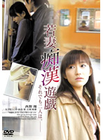 若妻痴●遊戯