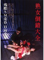 熟女倒錯大全　２４