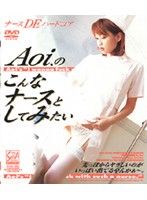 Ａｏｉ．のこんなナースとしてみたい