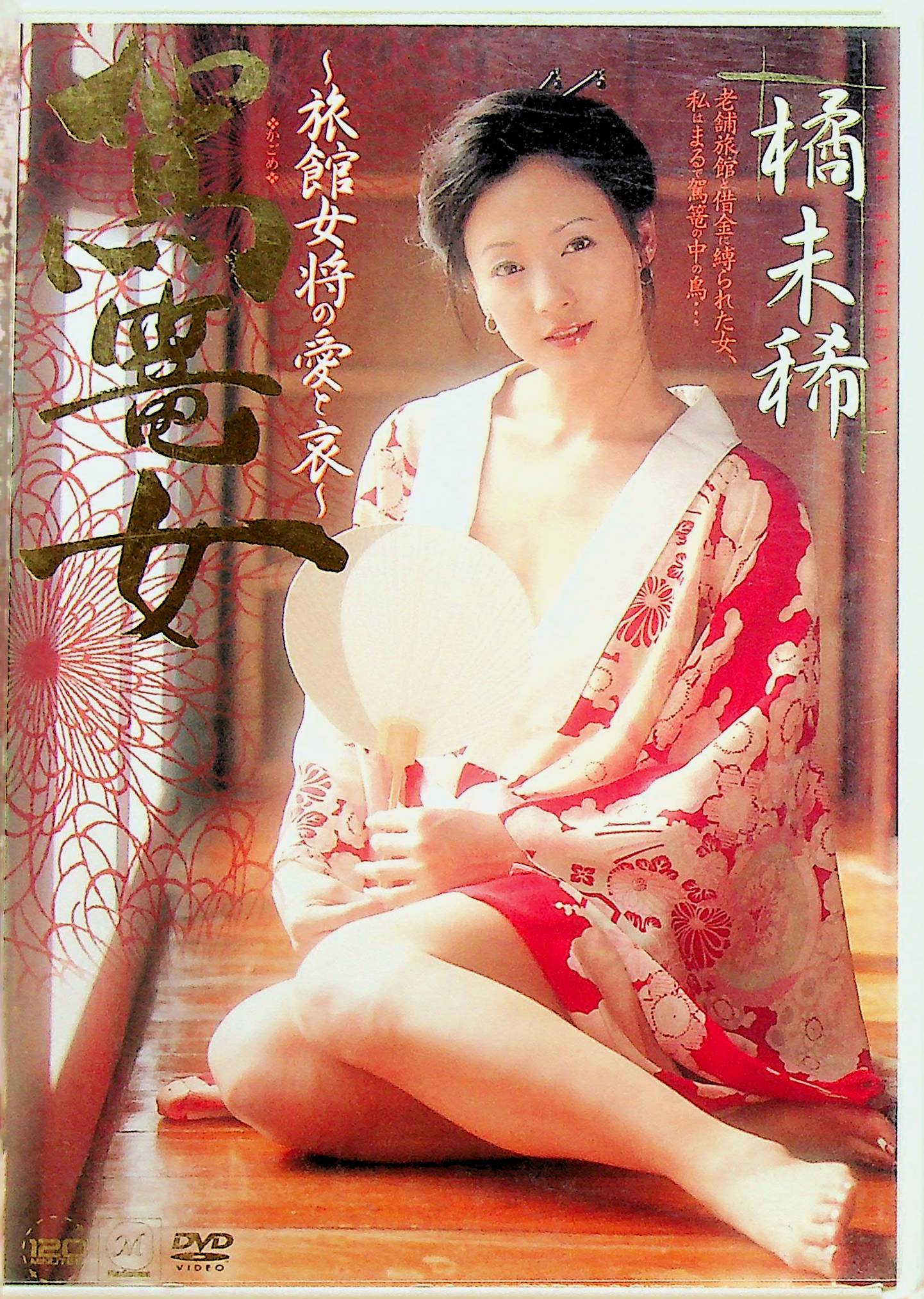 駕篭女～旅館女将の愛と哀～