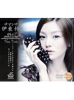 サマンサ　伊東怜　ＶＯＬ．２