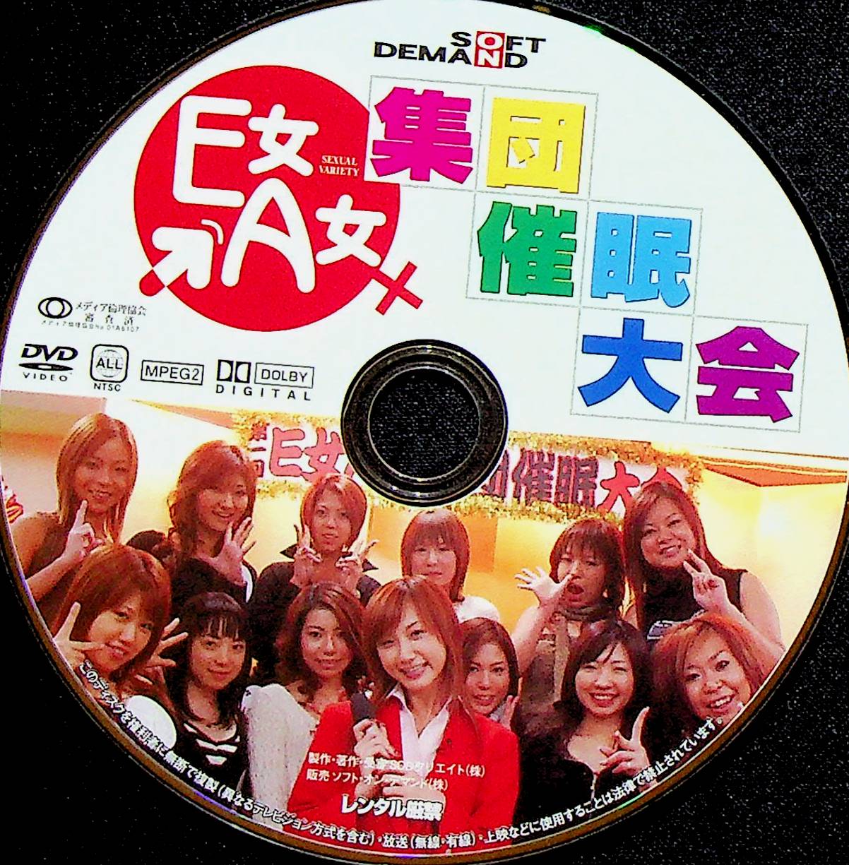 Ｅ女Ａ女集団催●大会