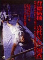 背徳病棟　真性Ｍ女［知香］