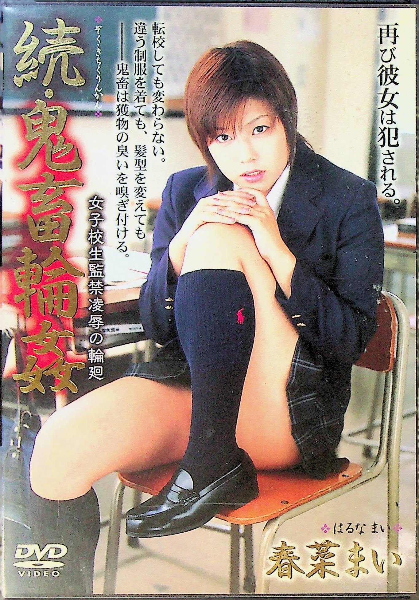 続・鬼畜輪●　女子校生監禁凌●…