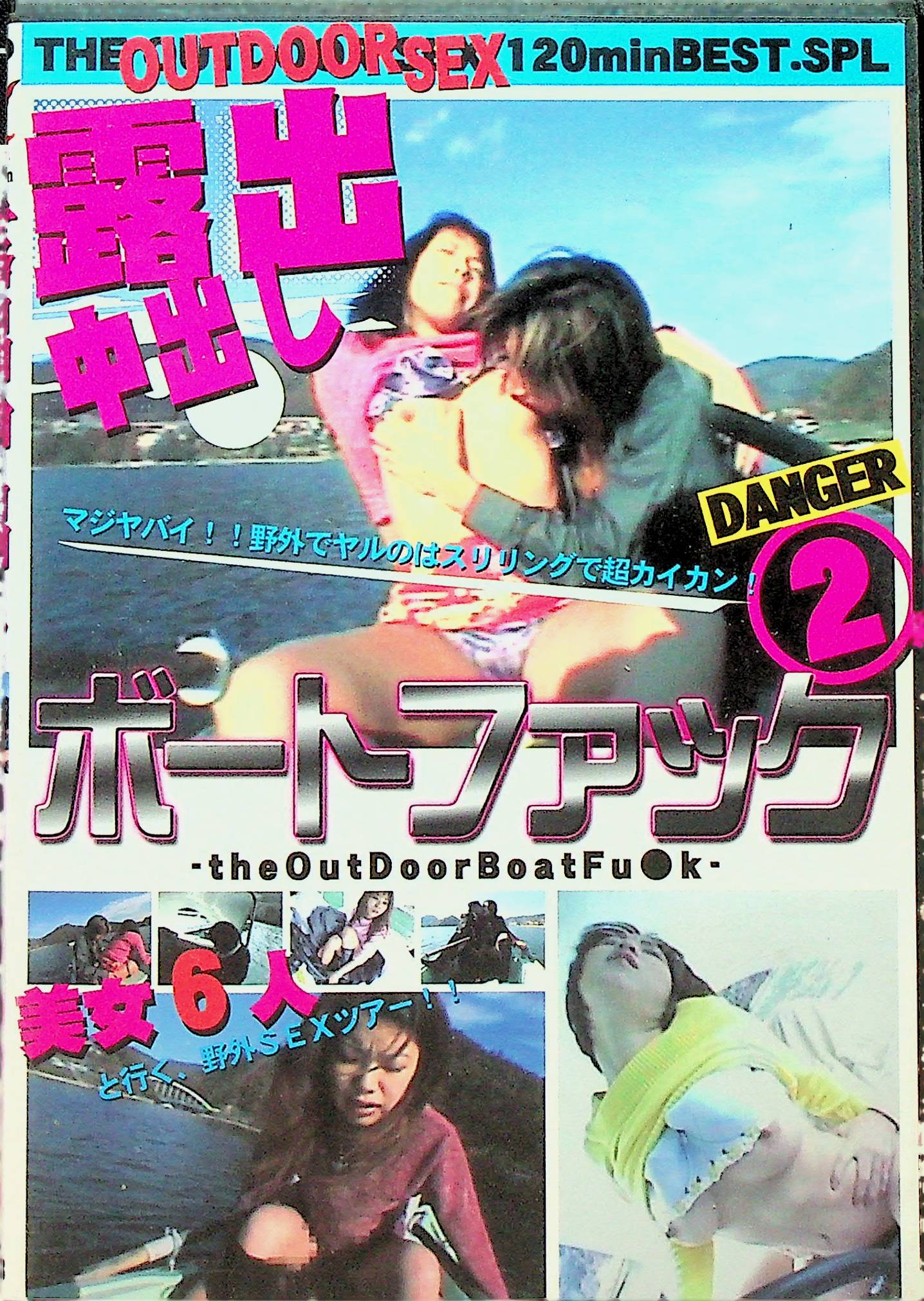 露出中出しボートファック　２