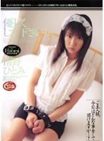 優しくして下さい…　南野ひとみ